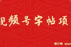 视频号字帖项目：零成本手机创业项目