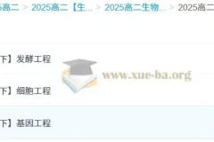2025 高中高二生物李林全年课程（上学期 + 下学期）