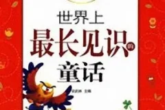 儿童睡前故事《世界上最长见识的童话》：11集经典童话MP3