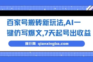 百家号搬砖新玩法：AI一键仿写爆文，7天起号出收益