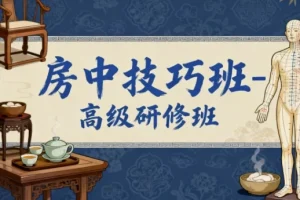 房中技巧班高级研修班：科学提升健康与性福生活