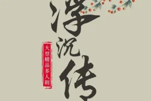 《浮沉传》：古言宅斗多人有声剧 709集全