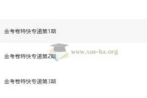 天星金考卷《2026新高考特快专递》