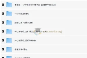 数学速算启蒙课程合集：涵盖多种速算方法的学习资源