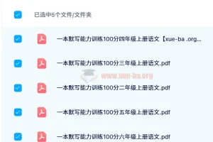 【2024秋】《一本小学语文默写能力训练100分》