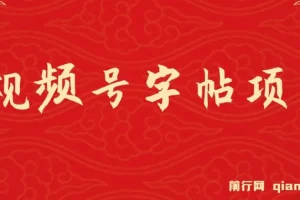 视频号字帖项目：零成本手机创业项目