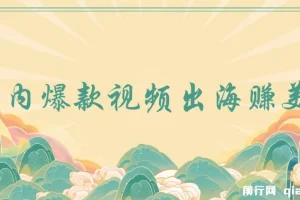 国内爆款视频出海实战教程：实现4500美金收益，零经验可上手
