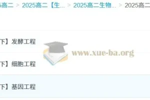 2025 高中高二生物李林全年课程（上学期 + 下学期）