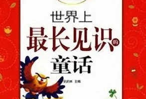 儿童睡前故事《世界上最长见识的童话》：11集经典童话MP3