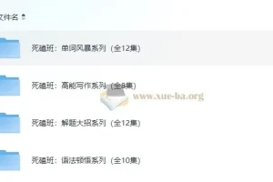 钟平英语死磕班系列英语课程