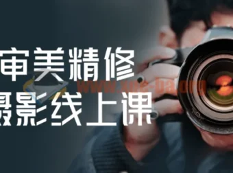 人像审美精修调色摄影线上课程
