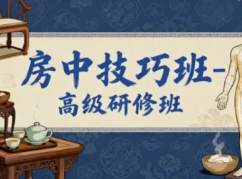 房中技巧班高级研修班：科学提升健康与性福生活