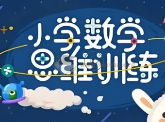 培培爸《小学数学思维课》：激发数学思维潜能