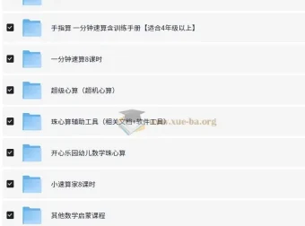 数学速算启蒙课程合集：涵盖多种速算方法的学习资源