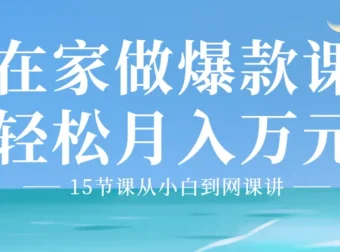 15节课：从小白到爆款网课讲师，0基础在家轻松月入万元