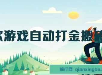 老款游戏自动打金搬砖项目：轻松副业，日收益可观