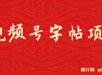 视频号字帖项目：零成本手机创业项目