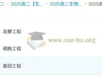 2025 高中高二生物李林全年课程（上学期 + 下学期）