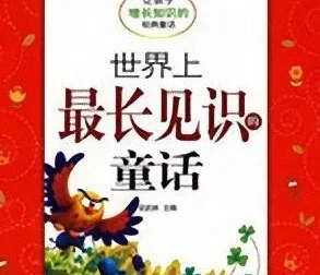 儿童睡前故事《世界上最长见识的童话》：11集经典童话MP3