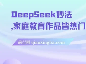 DeepSeek妙法：家庭教育热门项目与变现课程