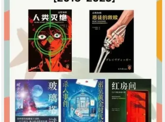 《豆瓣2015 – 2023年度推理悬疑小说集》