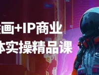 Ai绘画+IP商业自媒体实操精品课：从绘画到变现全流程教学