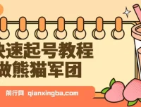 快速起号教程：利用DeepSeek打造熊猫军团，实现迅速涨粉与单日变现