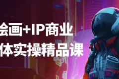 Ai绘画+IP商业自媒体实操精品课：从绘画到变现全流程教学