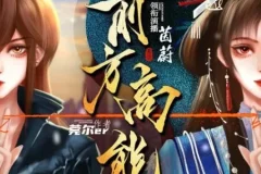 有声小说《前方高能》：超人气无CP无限流多人有声剧（496集）