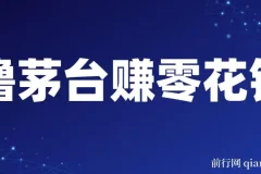 预约抢购茅台副业：轻松赚零花，每月一次可获利600 – 1000元