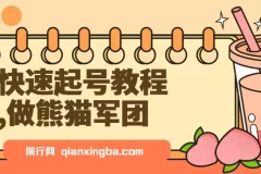 快速起号教程：利用DeepSeek打造熊猫军团，实现迅速涨粉与单日变现