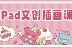 瓜瓜老师 iPad文创插画课