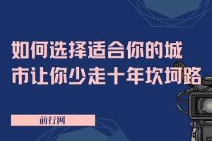 《远大前途：助力少走十年坎坷路的城市选择指南》