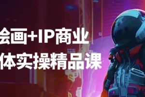 Ai绘画+IP商业自媒体实操精品课：从绘画到变现全流程教学