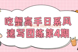 吃蟹高手日系风速写团练第4期：专注日系风格速写练习课程