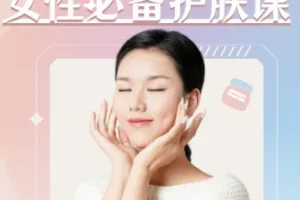 《女性必备护肤课：轻松养出逆龄好肌肤》【视频+PDF】