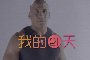 Keep 21天健身轻食计划训练视频课程