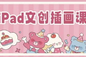 瓜瓜老师 iPad文创插画课