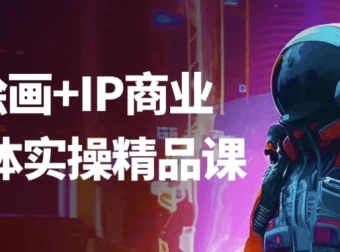 Ai绘画+IP商业自媒体实操精品课：从绘画到变现全流程教学