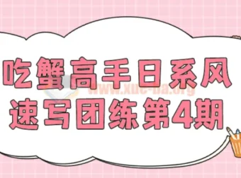 吃蟹高手日系风速写团练第4期：专注日系风格速写练习课程