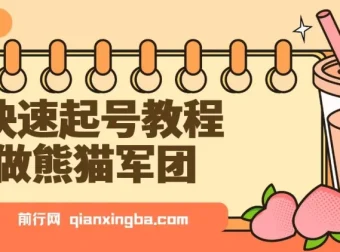 快速起号教程：利用DeepSeek打造熊猫军团，实现迅速涨粉与单日变现
