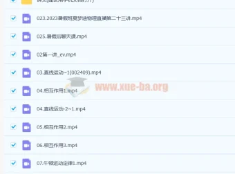 2023高考物理一轮复习联报：夏梦迪暑假班与秋季班（更新1节）