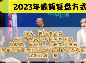 天诺老吴19节直播起号课：从0到3000人在线实战教程