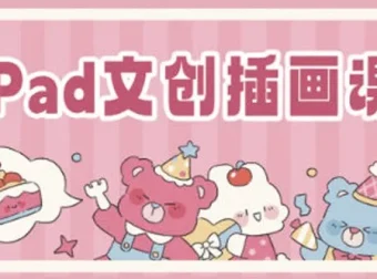 瓜瓜老师 iPad文创插画课