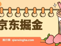 京东掘金项目：单设备日收益300 – 500，可日提且无门槛