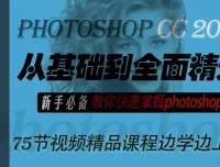 【李文全】PS CC从基础到精通新手教程：快速掌握Photoshop