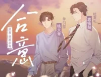 有声小说《合意》：浮声绘梦制作，楚寒衣青原著精品有声剧68集完结