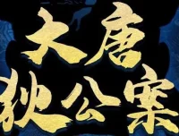 有声剧《大唐狄公案》第一季、第二季202集完结合集