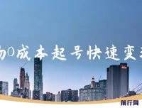 得物流量主分成计划：独家原创玩法揭秘，48小时见收益