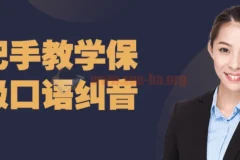 保姆级口语纠音手把手教学课程